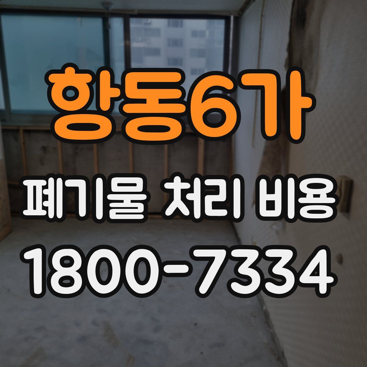 항동6가 폐기물 처리 비용