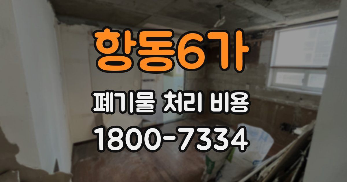 항동6가 폐기물 처리 비용
