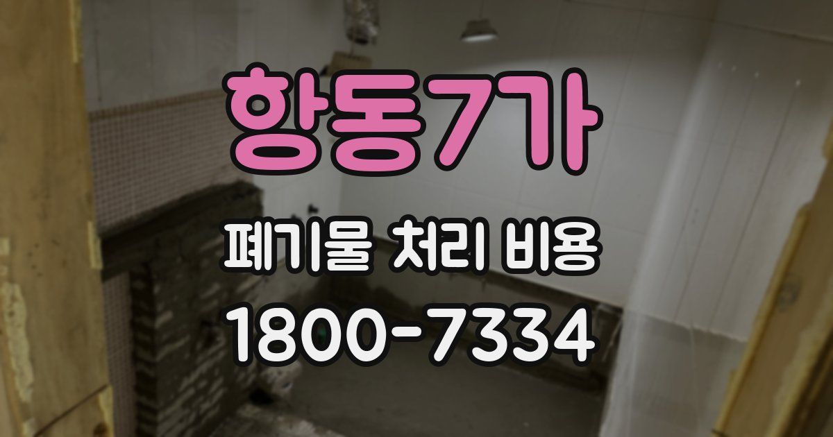 항동7가 폐기물 처리 비용