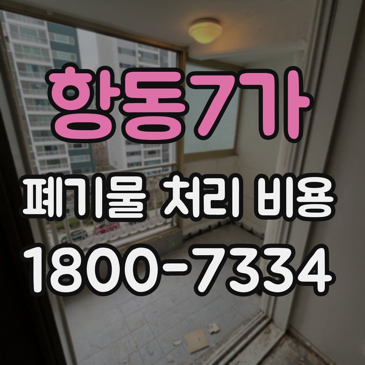 항동7가 폐기물 처리 비용