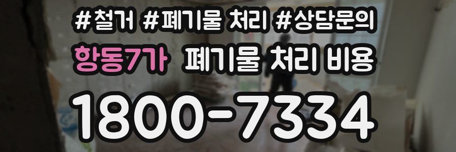 항동7가 폐기물 처리 비용