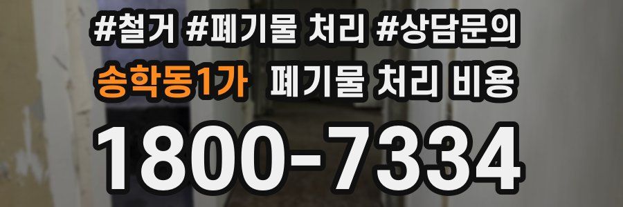 송학동1가 폐기물 처리 비용