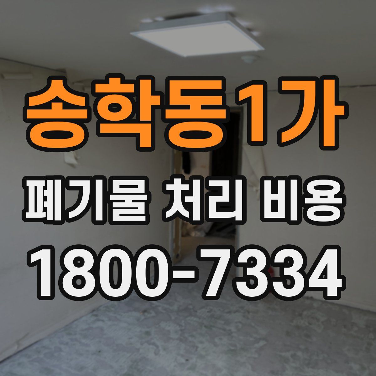 송학동1가 폐기물 처리 비용