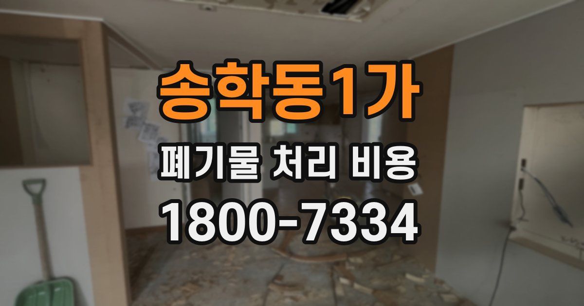 송학동1가 폐기물 처리 비용