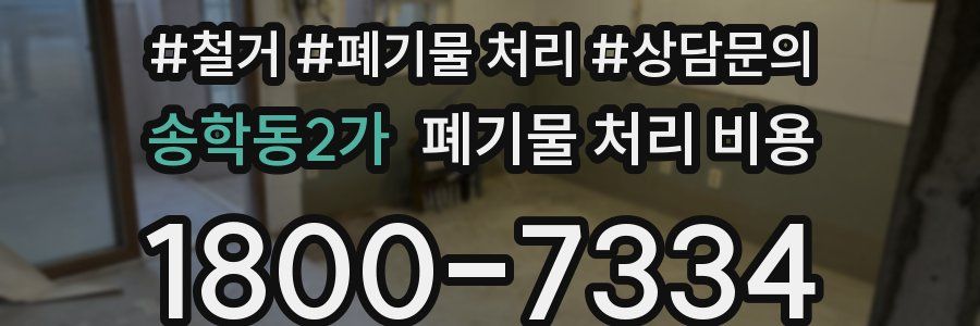 송학동2가 폐기물 처리 비용