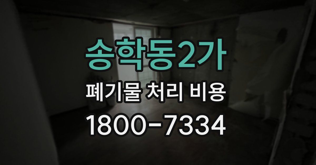 송학동2가 폐기물 처리 비용