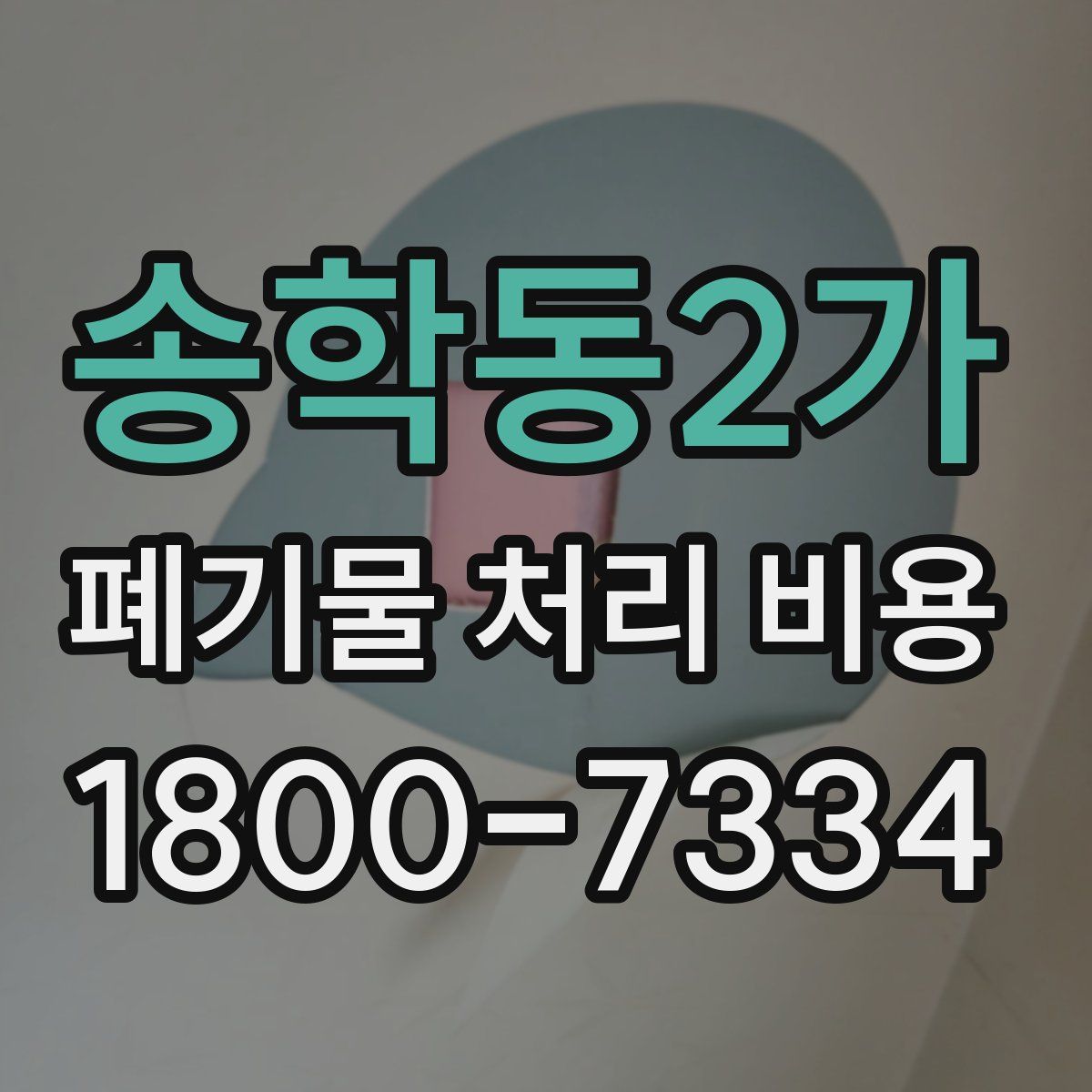 송학동2가 폐기물 처리 비용
