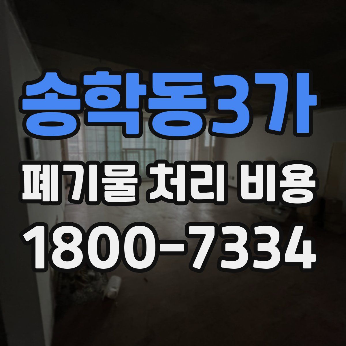 송학동3가 폐기물 처리 비용