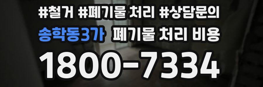 송학동3가 폐기물 처리 비용