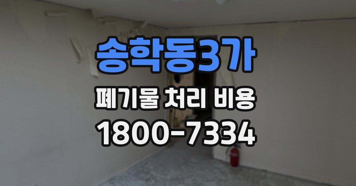 송학동3가 폐기물 처리 비용