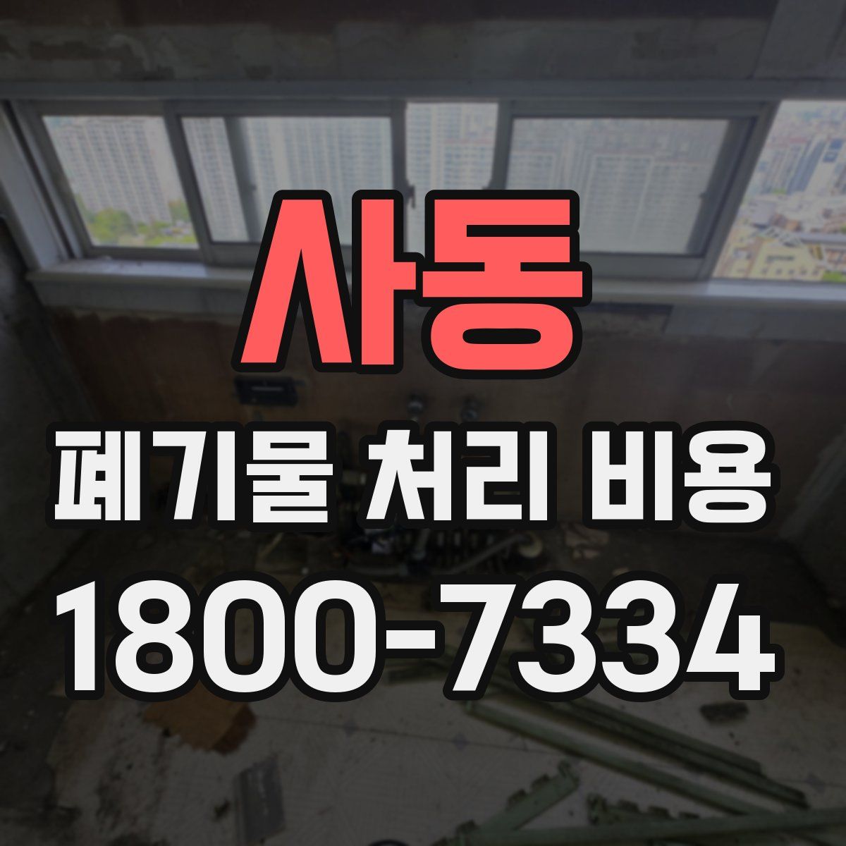 사동 폐기물 처리 비용