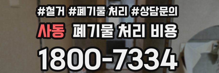 사동 폐기물 처리 비용