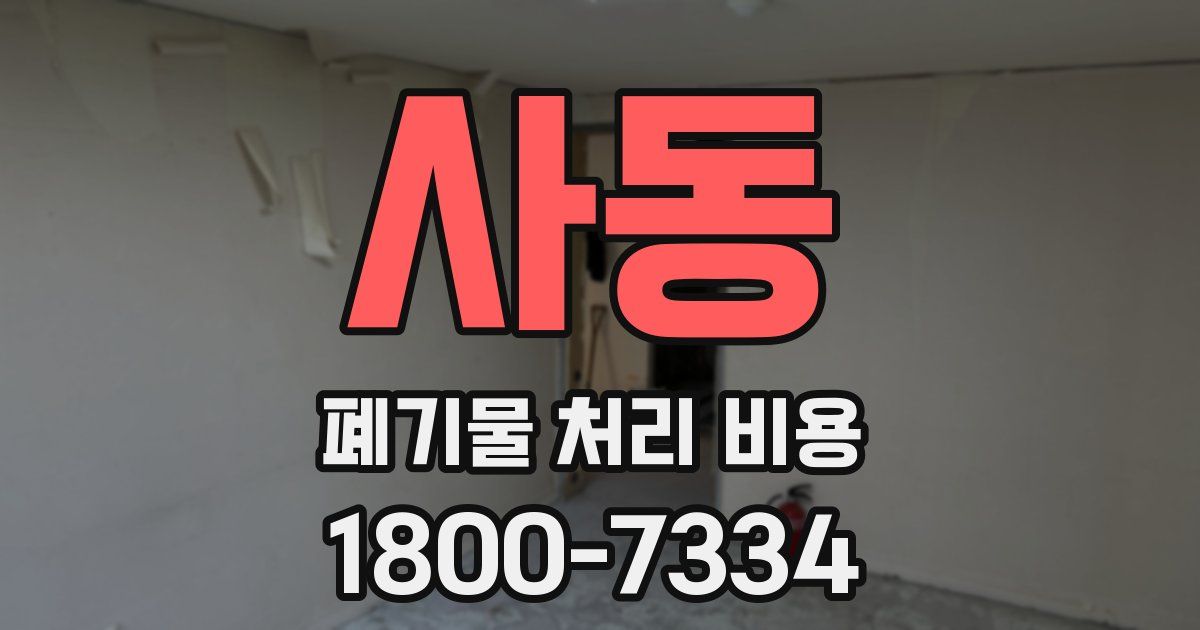 사동 폐기물 처리 비용