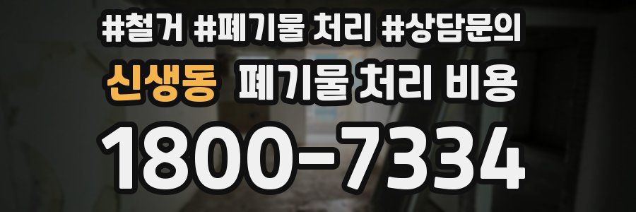 신생동 폐기물 처리 비용