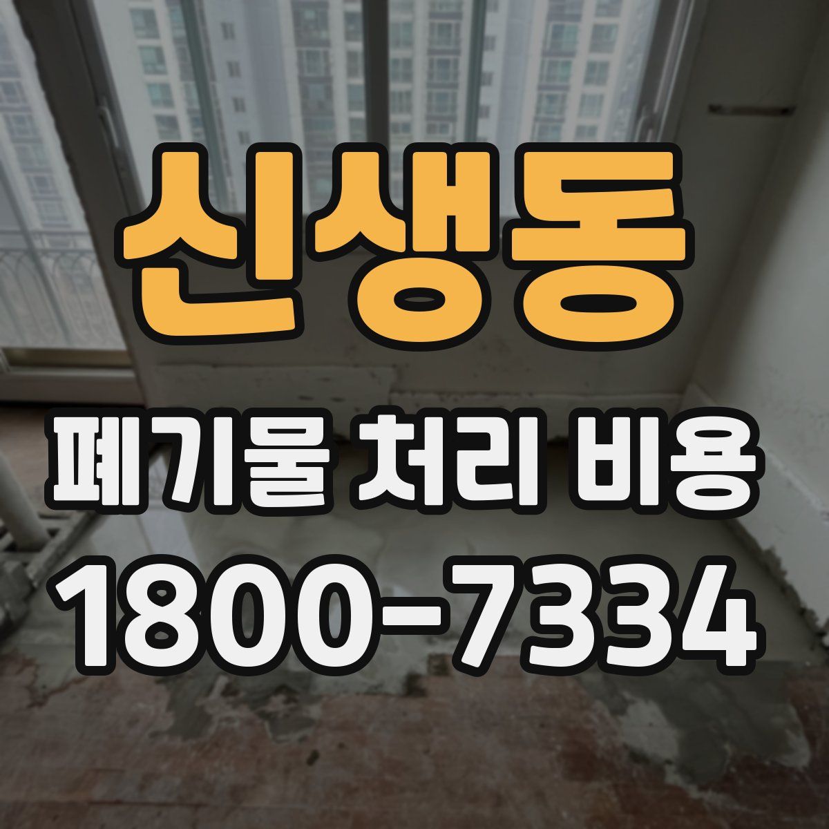 신생동 폐기물 처리 비용