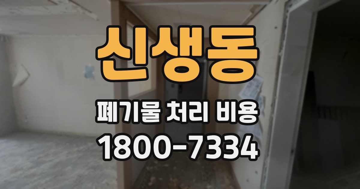 신생동 폐기물 처리 비용