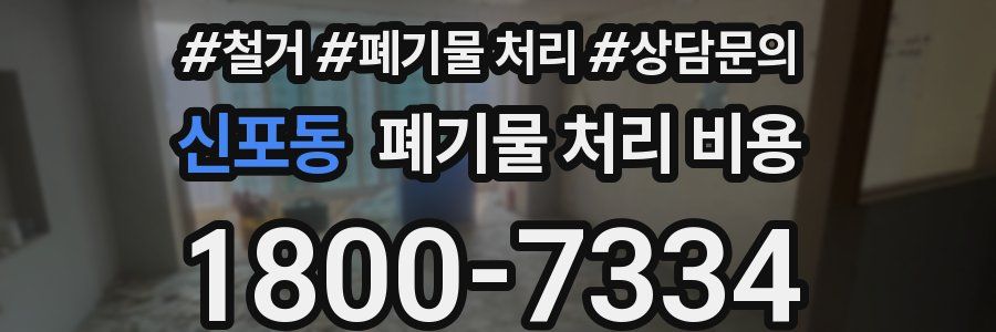 신포동 폐기물 처리 비용