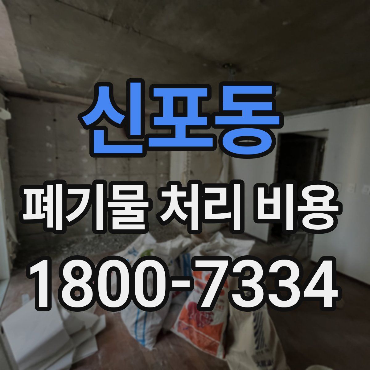 신포동 폐기물 처리 비용
