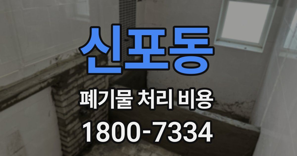 신포동 폐기물 처리 비용