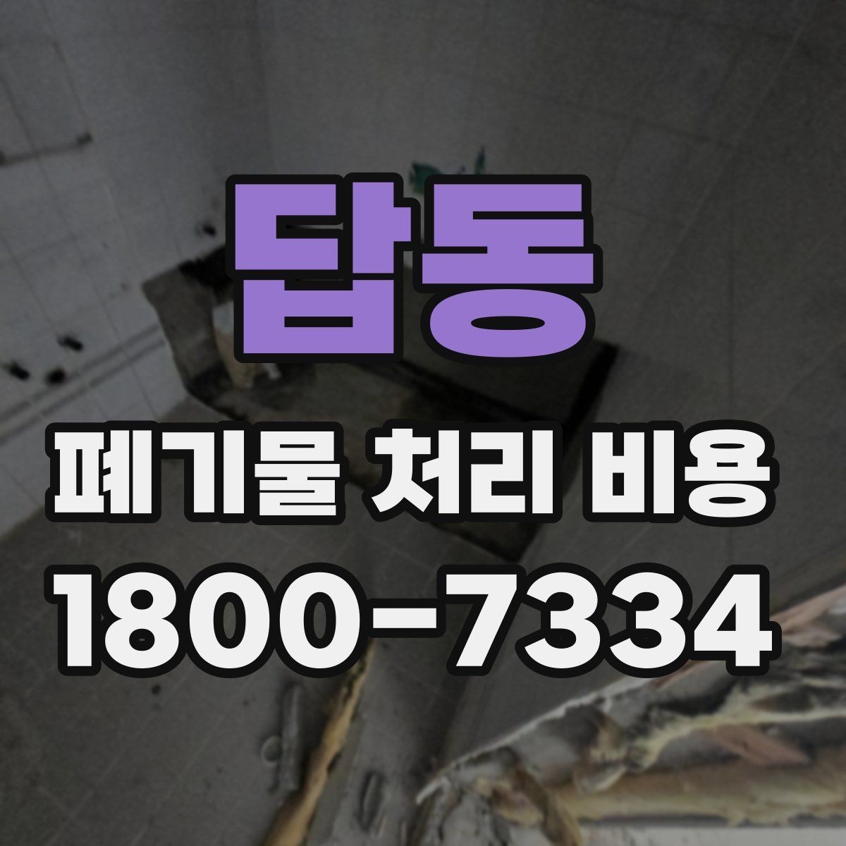 답동 폐기물 처리 비용 문의가 필요한 대표 상황