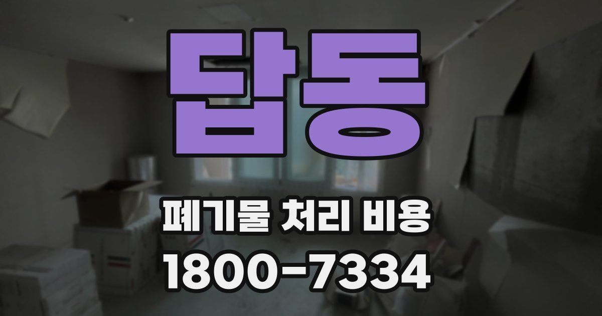 답동 폐기물 처리 비용