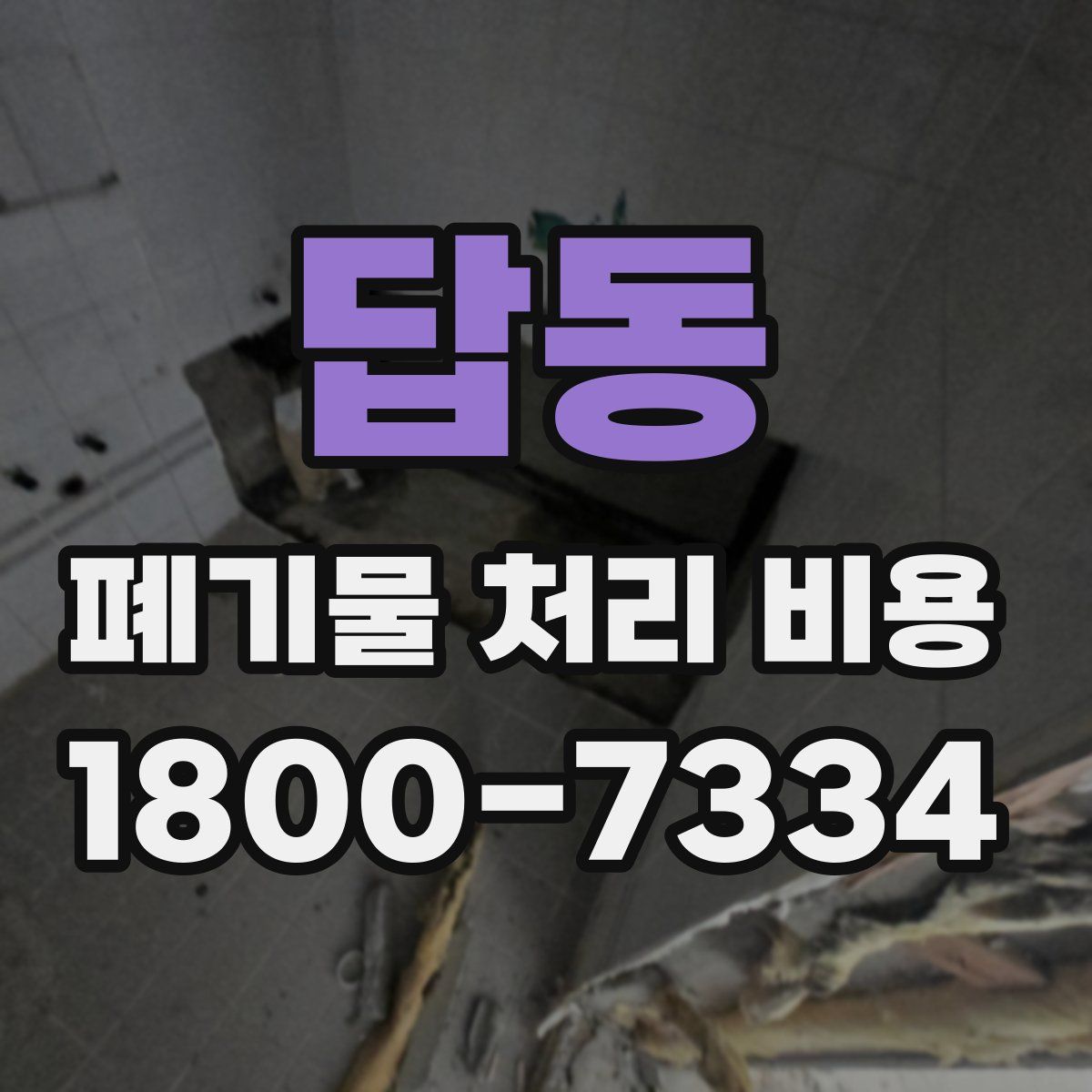 답동 폐기물 처리 비용