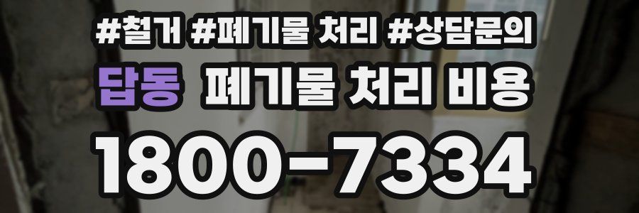 답동 폐기물 처리 비용