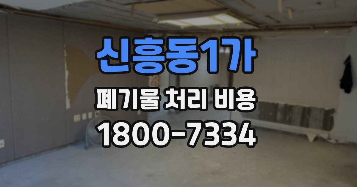 신흥동1가 폐기물 처리 비용