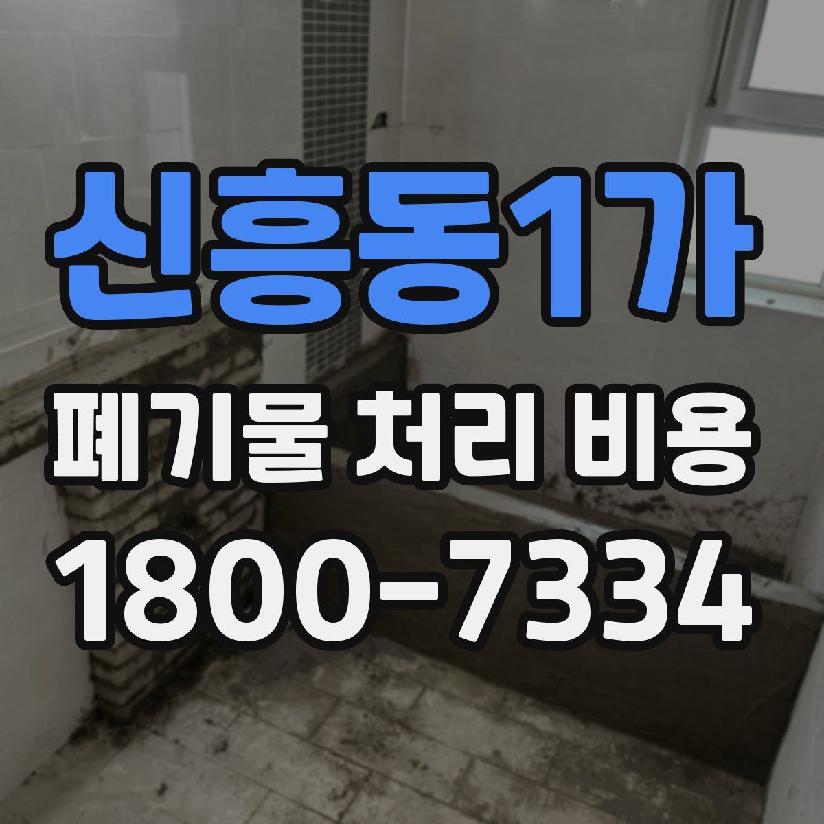 신흥동1가 폐기물 처리 비용
