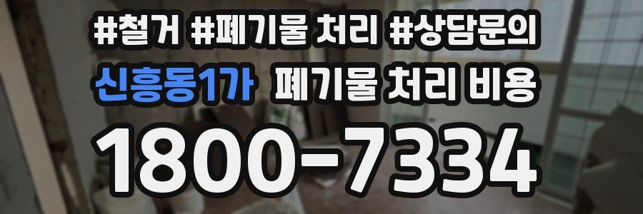 신흥동1가 폐기물 처리 비용