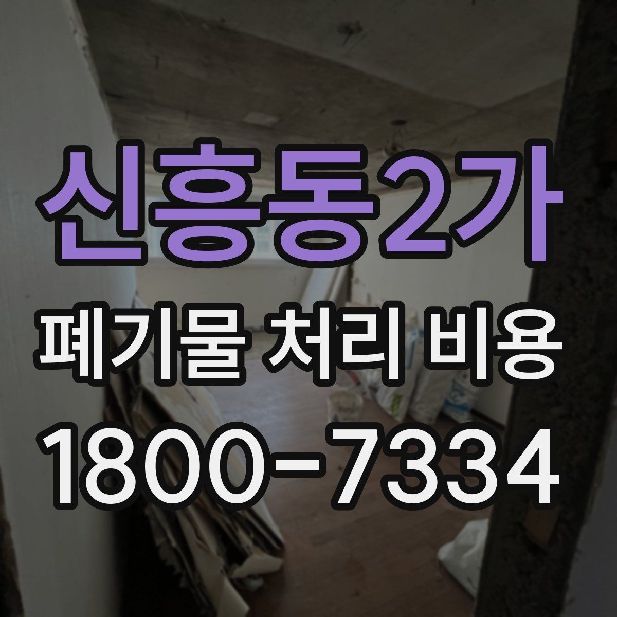 신흥동2가 폐기물 처리 비용 문의 전 준비하면 좋은 것