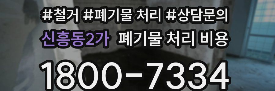 신흥동2가 폐기물 처리 비용