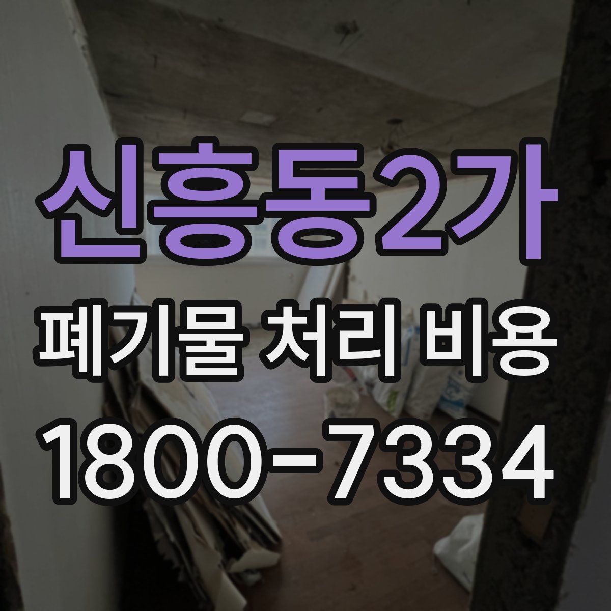 신흥동2가 폐기물 처리 비용
