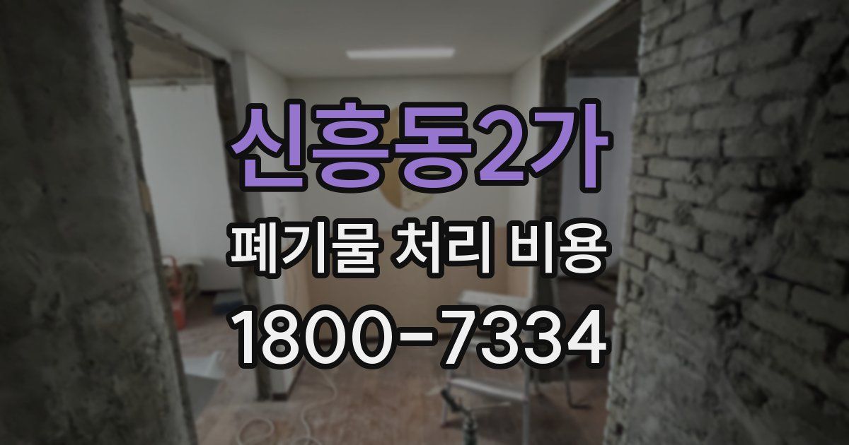 신흥동2가 폐기물 처리 비용