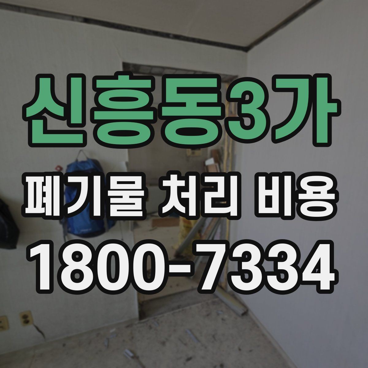 신흥동3가 폐기물 처리 비용 문의 전 분류 기준을 정리하는 법