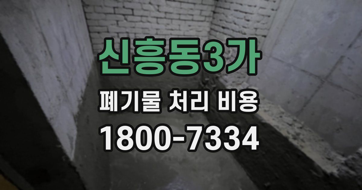 신흥동3가 폐기물 처리 비용