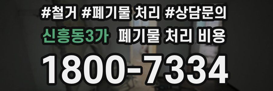 신흥동3가 폐기물 처리 비용