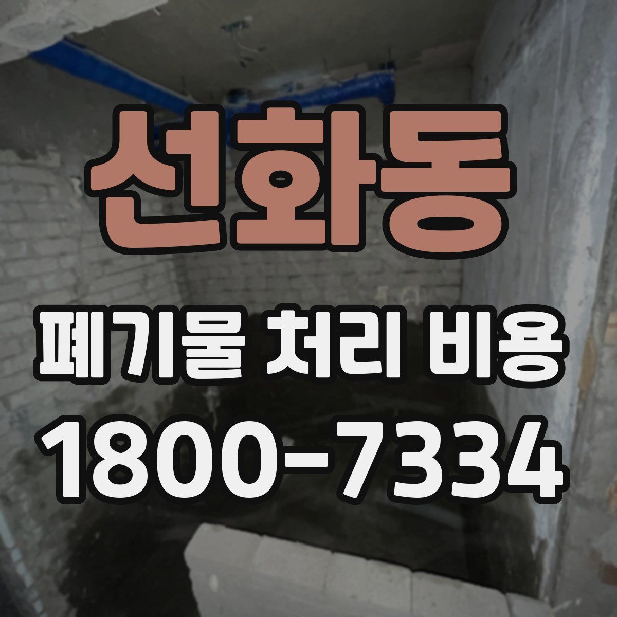 선화동 폐기물 처리 비용