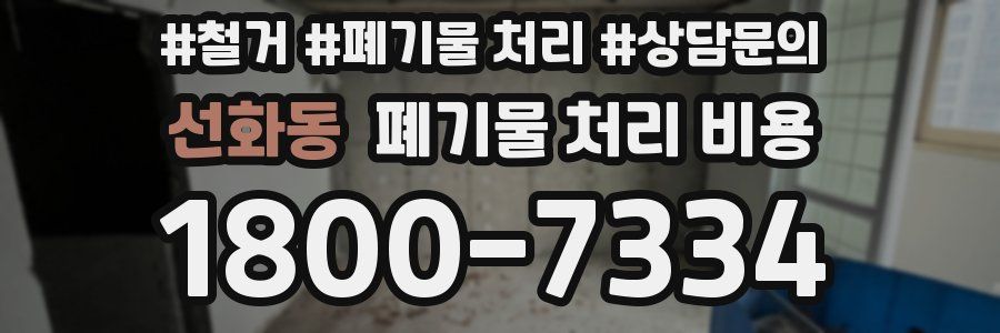 선화동 폐기물 처리 비용