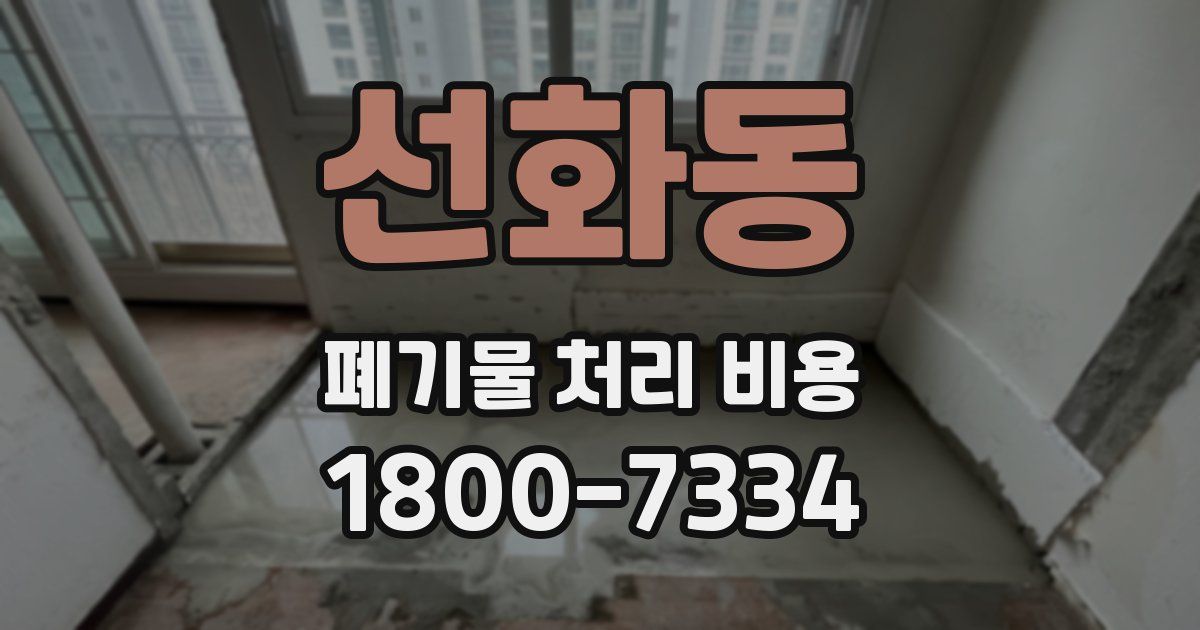 선화동 폐기물 처리 비용