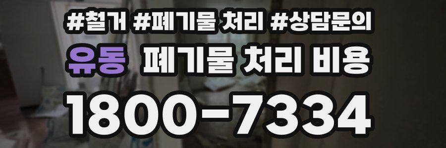 유동 폐기물 처리 비용