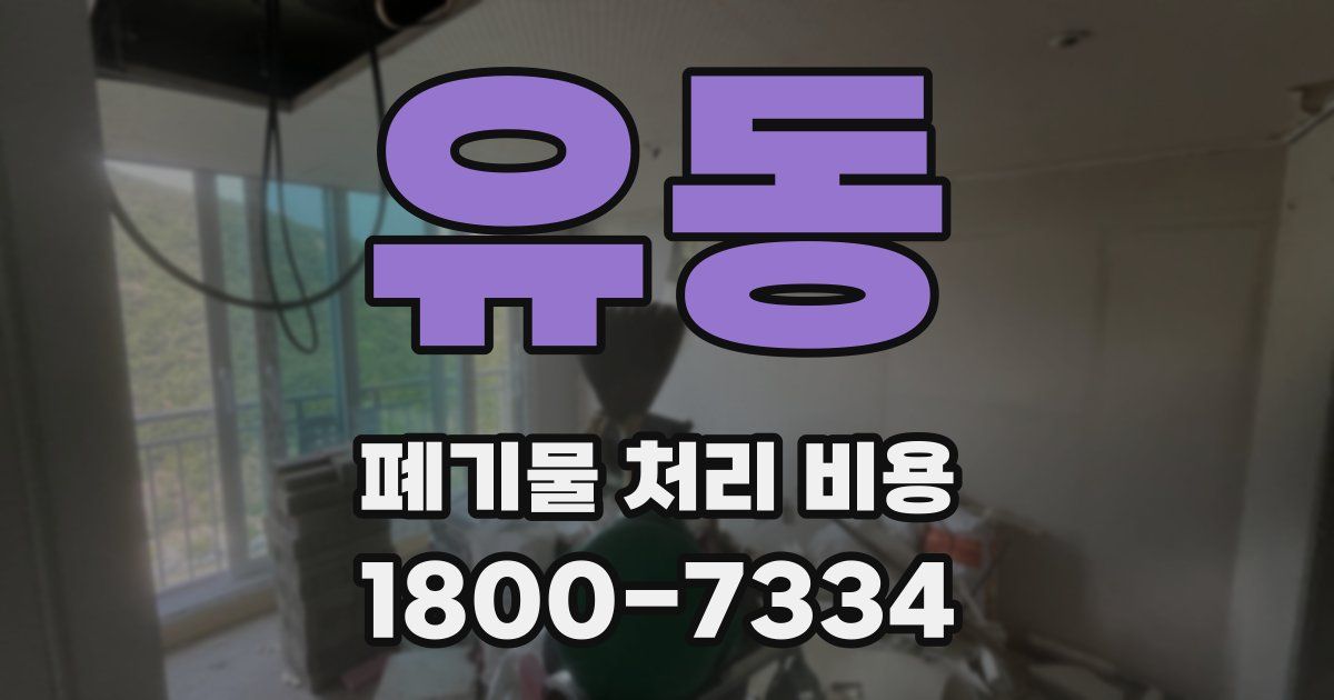 유동 폐기물 처리 비용