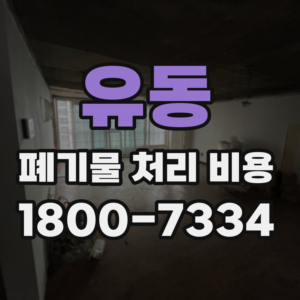 유동 폐기물 처리 비용