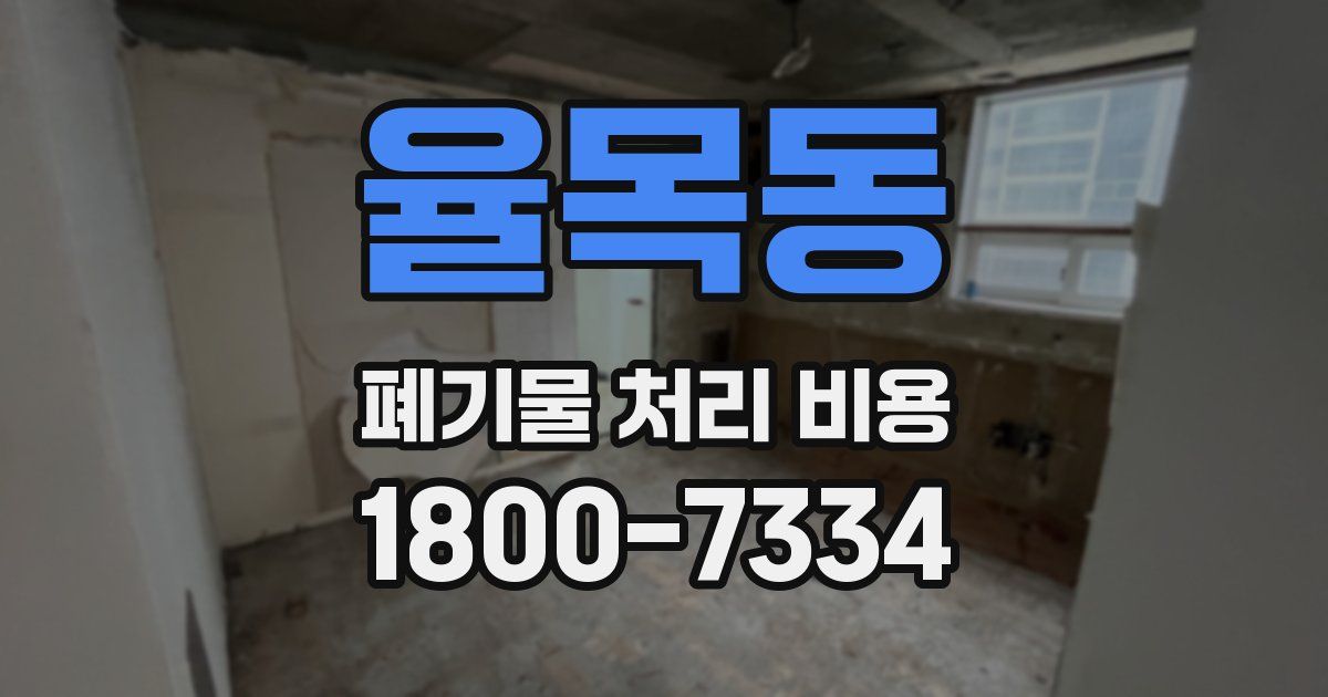 율목동 폐기물 처리 비용