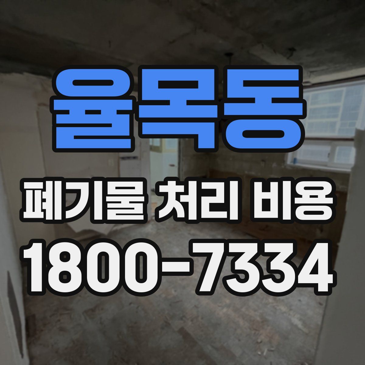 율목동 폐기물 처리 비용