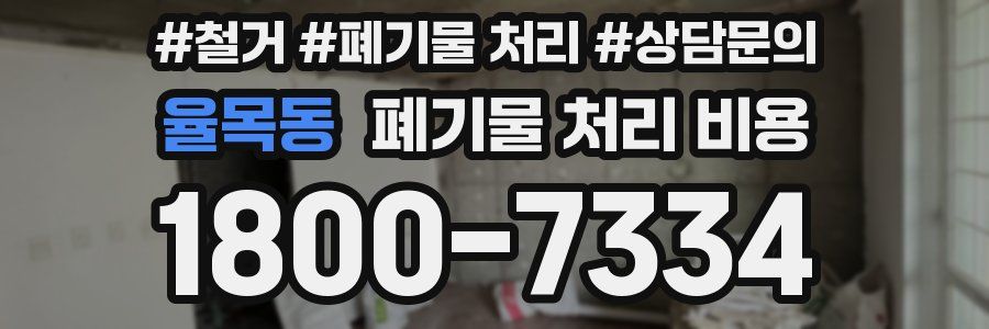 율목동 폐기물 처리 비용