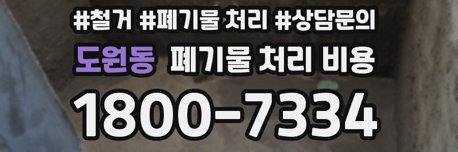 도원동 폐기물 처리 비용