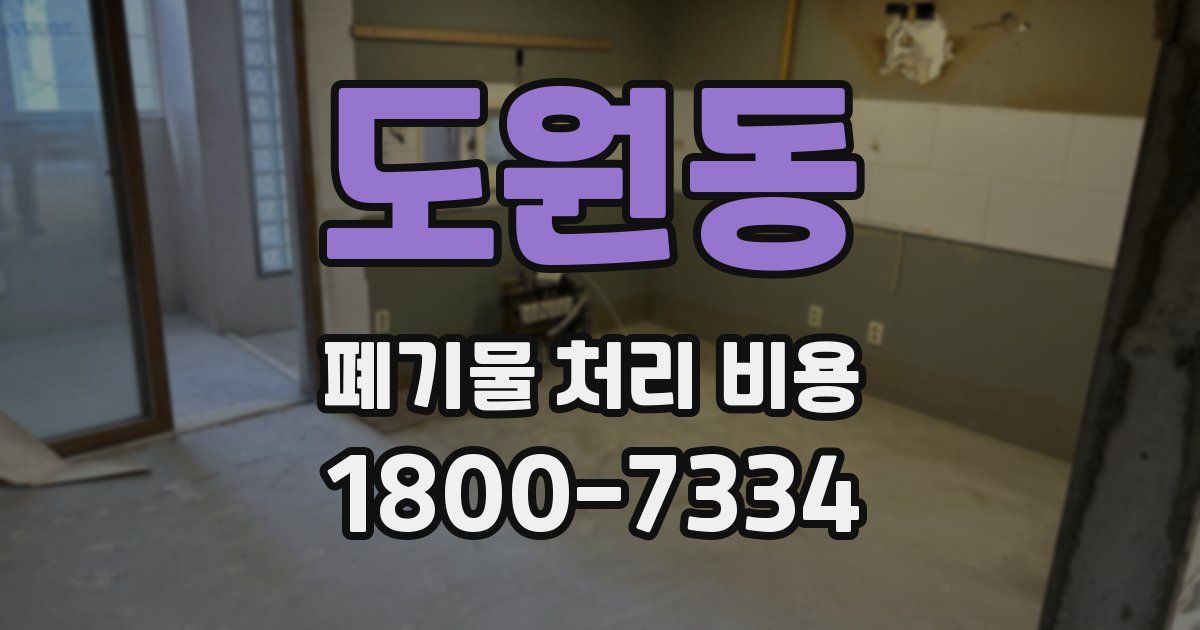 도원동 폐기물 처리 비용