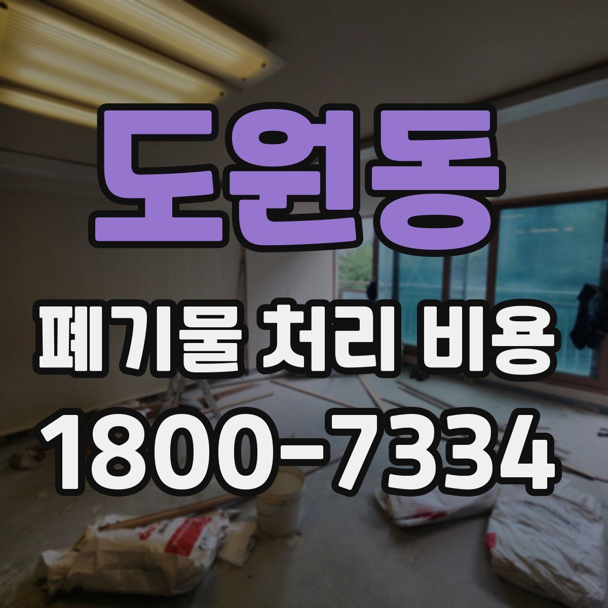 도원동 폐기물 처리 비용