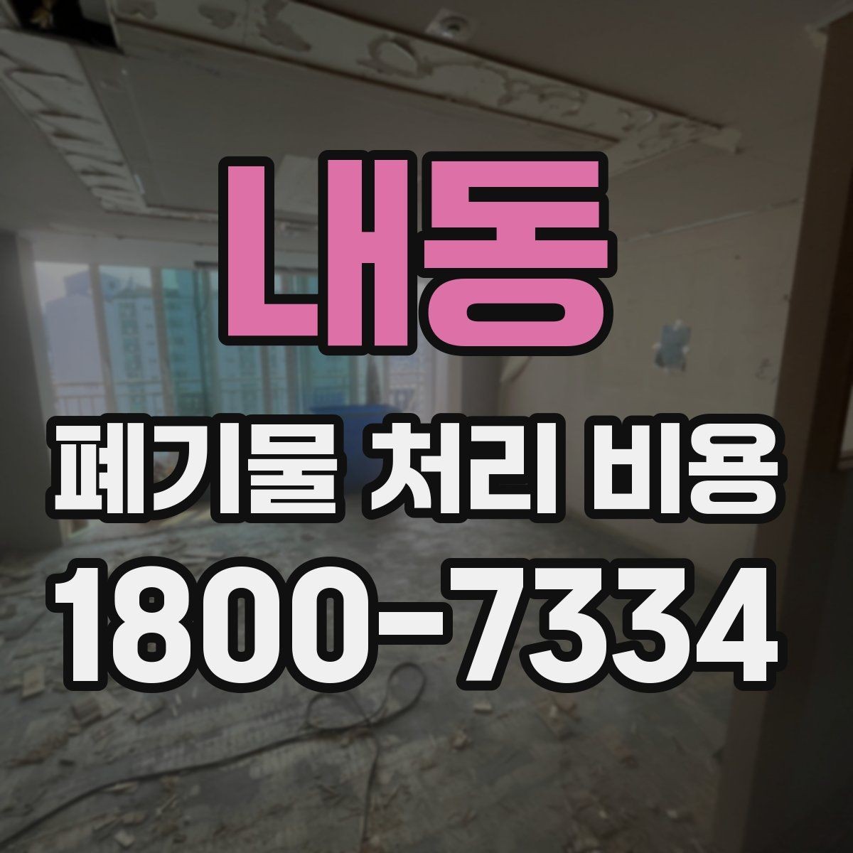 내동 폐기물 처리 비용 알아보기 전 확인할 점